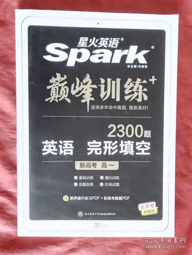 【新高考】星火英语Spark 巅峰训练高一英语完形填空2300题 基础训练 强化训练 名题自测 在线试题 高中英语专项训练 高一完型填空（附答案与解析）【正版 全新未使用】