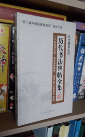 历代书法碑帖全集：从先秦到近代（V1.0版） DVD_ROM 5片装【正版 好品】