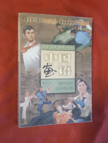 中国画语（第一辑.上）老连环画里的政治与情感历程【正版】