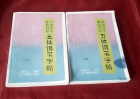 常用汉字繁简对照五体钢笔字帖.【上下 全2册】正版书