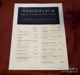 外周神经阻滞文章汇编【原版书】附带光盘（局部麻醉解剖及操作步骤）