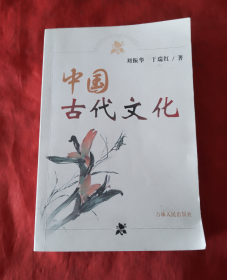 中国古代文化【正版 好品】