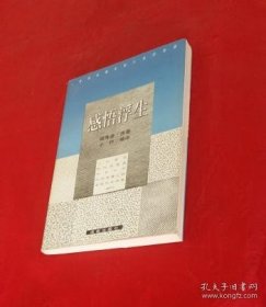 感悟浮生 【正版书】好品！一版一印