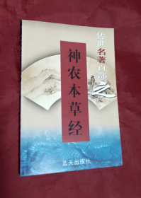 神农本草经【正版 好品】