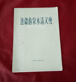 五线乐谱：钢琴伴奏谱《边疆的泉水清又纯》【正版 好品】
