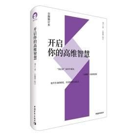 开启你的高维智慧（全新修订本）【正版 精装】
