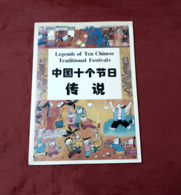 中国十个节日传说（英汉对照）【正版 彩绘 好品】