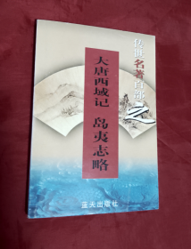 大唐西域记·岛夷志略【正版 好品】