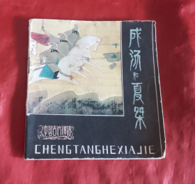 成汤和夏桀 （彩色连环画小人书）正版