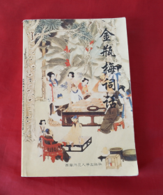 金瓶梅词话 （西南师范大学出版社）正版