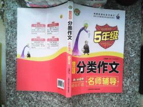 小学生分类作文名师辅导：5年级