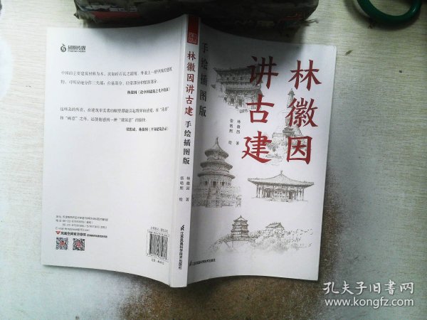 套装2册 林徽因讲古建 手绘插图版+藏在木头里的智慧 中国传统建筑笔记 古建爱好者林徽因建筑学作品独乐寺佛光寺重走梁思成