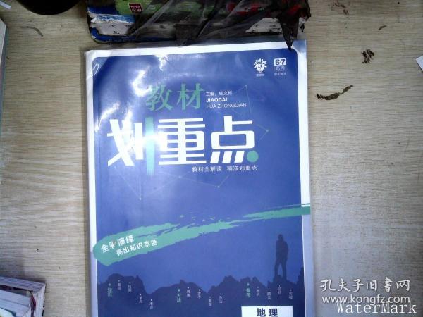 理想树 2019版 教材划重点 高中地理 高一① 必修1 RJ版 人教版 教材全解读