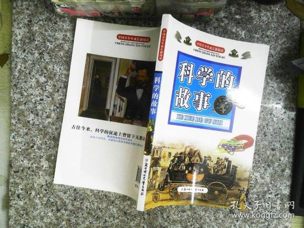 中国青少年成长新阅读：科学的故事（全新修订版）