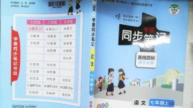 学霸同步笔记：语文（七年级上RJ版漫画图解课文全解全彩版）