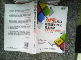 淘宝网店深度SEO优化技术揭秘：网店流量高效转化