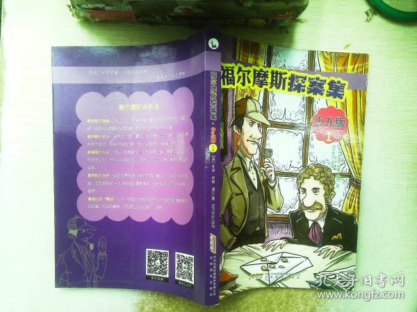 福尔摩斯探案集·少儿版（全4册）