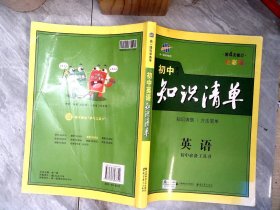 曲一线科学备考·初中知识清单：英语 【有破损】