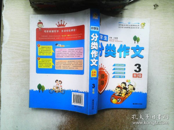 小学生分类作文名师指导（3年级）