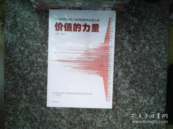 价值的力量39位知名投资人教你的股市长赢之道雪球著中信出版社图书