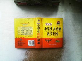 新课标小学生多功能数学词典（彩图版）