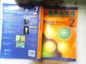 ·新概念英语2实践与进步学生用书（全新版 附扫码音频）