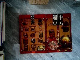 中国通史第三册