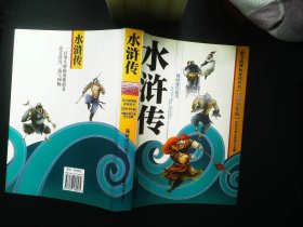 语文新标必读丛书：水浒传（美绘少年版）