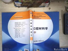 全国高等学校教材：口腔材料学（第5版）（供口腔医学类专业用）