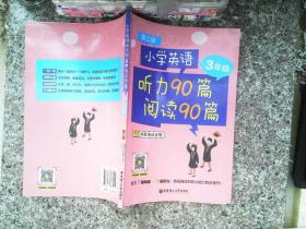 小学英语听力90篇+阅读90篇（三年级）（赠外教朗读音频）（第三版）