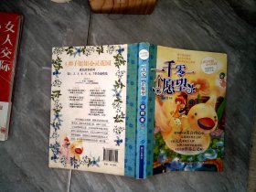 一千零一个愿望