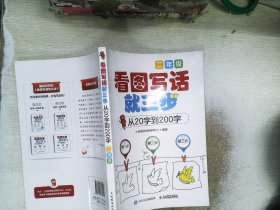 看图写话就三步 从20字到200字：二年级