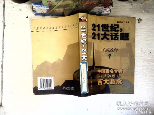 21世纪，21大话题:中国百名学者联袂解读新世纪百大悬念