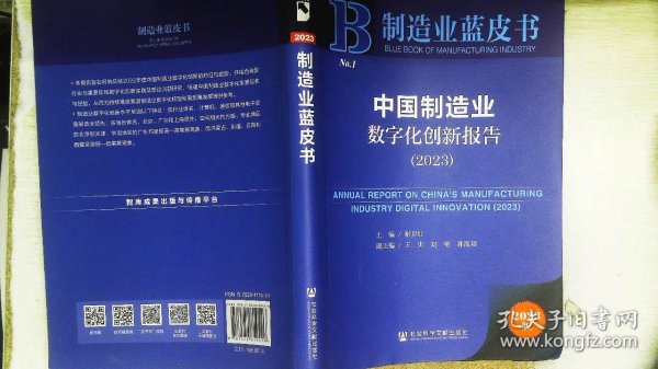 制造业蓝皮书：中国制造业数字化创新报告（2023）