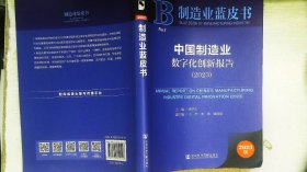 制造业蓝皮书：中国制造业数字化创新报告（2023）