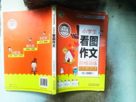 小学生看图作文阶梯训练：从20字到200字