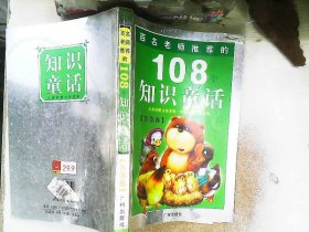 108个知识童话.太阳卷