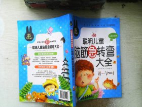 聪明儿童脑筋急转弯大全 小学生课外必读书系(彩图注音版)