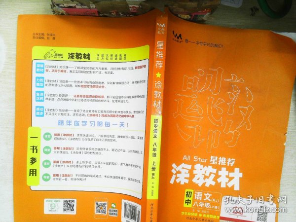 21秋涂教材初中语文八年级上册人教版RJ新教材8年级教材同步全解状元笔记文脉星推荐