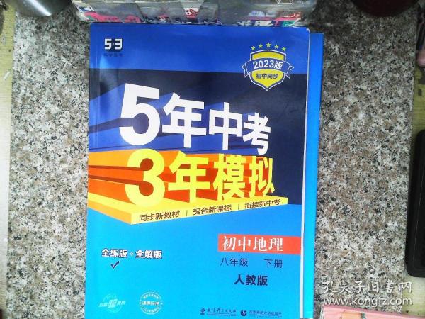 曲一线科学备考·5年中考3年模拟：初中地理（八年级下册 RJ 全练版 初中同步课堂必备）