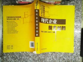 现代企业技术创新