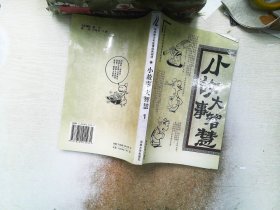 小故事大智慧（全12册）