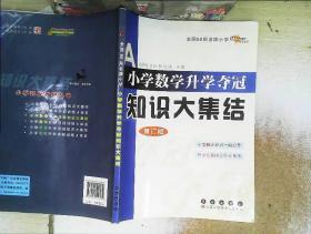 全国68所名牌小学小学数学升学夺冠知识大集结（修订版）