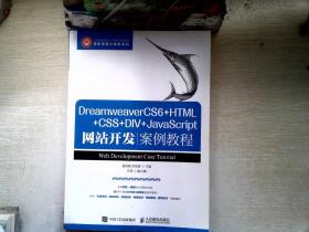 DreamweaverCS6+HTML+CSS+DIV+JavaScript网站开发案例教程