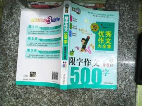 搞定作文3步走优秀作文大全集：限字作文500字（四至五年级适用 2015年最新版）