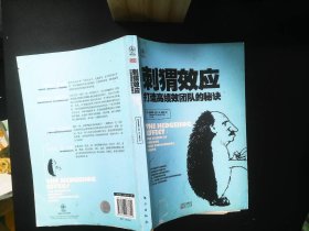 刺猬效应：打造高绩效团队的秘诀