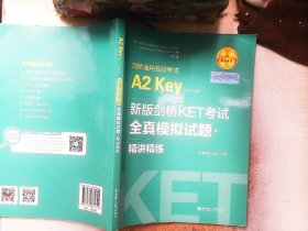 新版剑桥KET考试.全真模拟试题+精讲精练.剑桥通用五级考试A2 Key for Schools（赠音频）