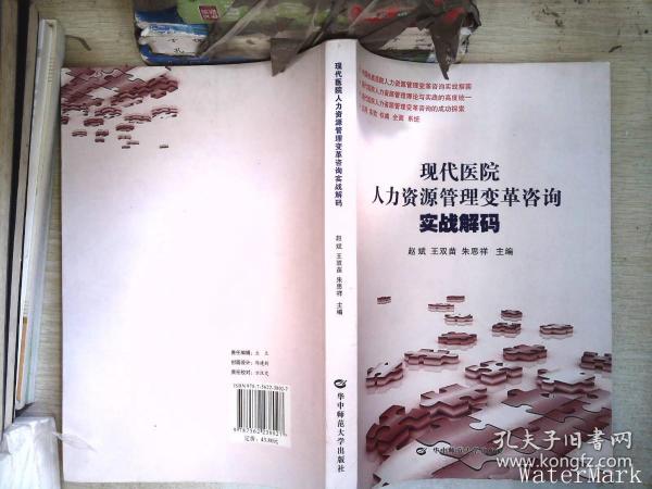 现代医院人力资源管理变革咨询实战解码