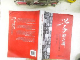 学府之魂：美国著名大学校长演讲录