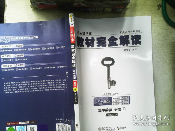 2018版王后雄学案教材完全解读 高中数学 必修1 配人教A版